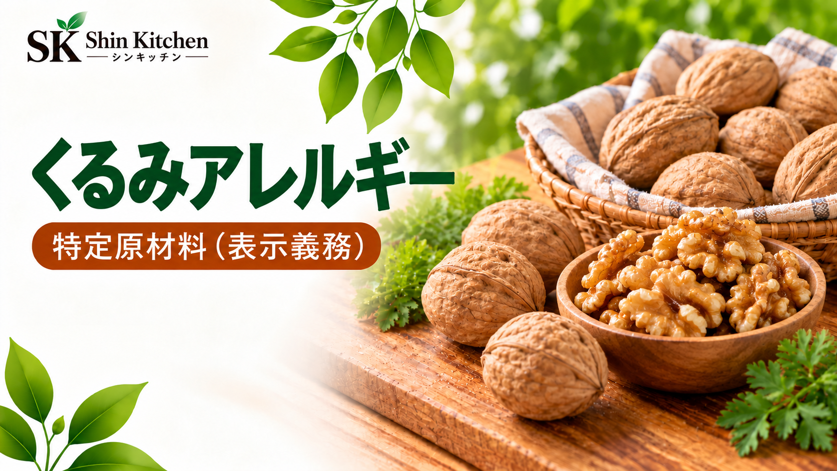 くるみアレルギー。特定原材料（表示義務）。殻付きくるみとくるみの実。