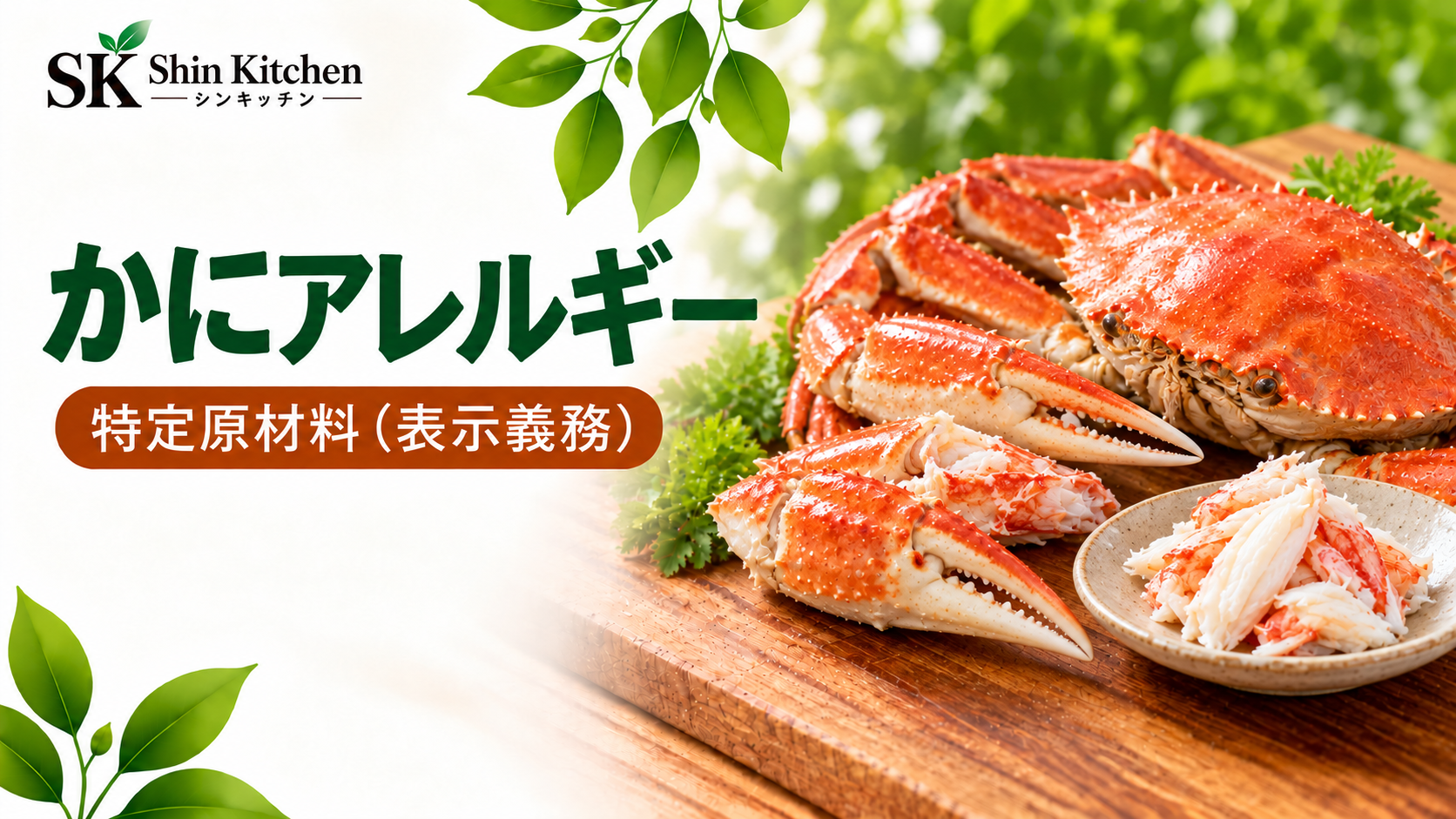 かにアレルギー、特定原材料(表示義務)。かにとShin Kitchenのロゴ。