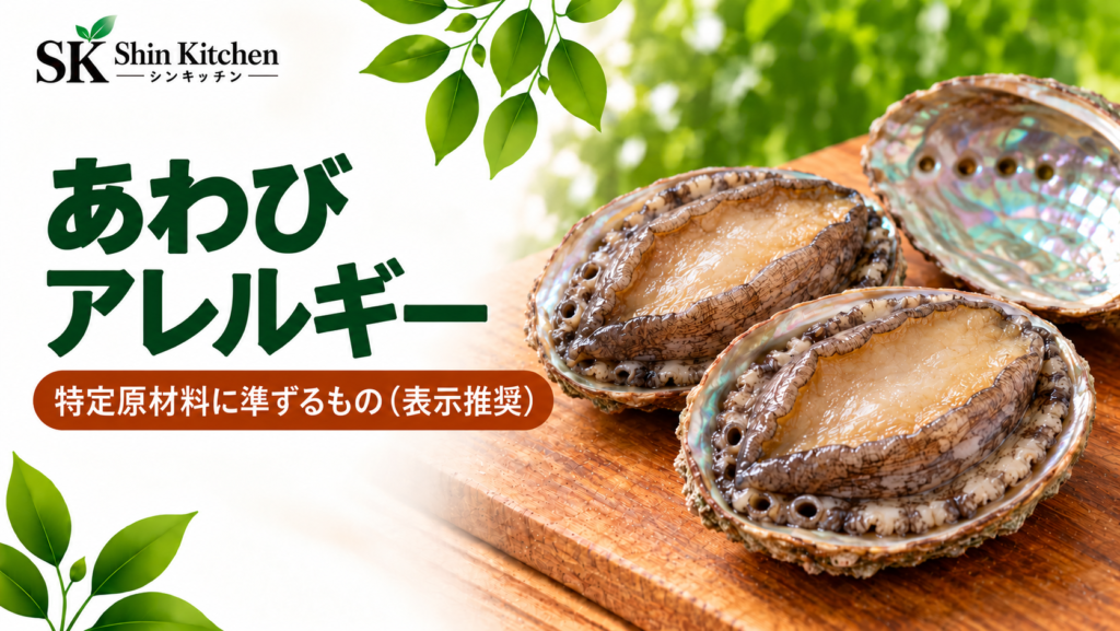 あわびアレルギー。特定原材料に準ずるもの（表示推奨）。殻付きのあわび。