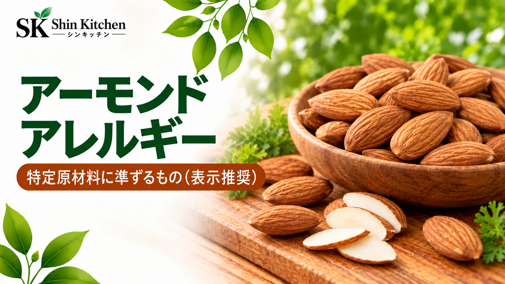 アーモンドアレルギー。特定原材料に準ずるもの（表示推奨）。木の器に入ったアーモンドとスライス。