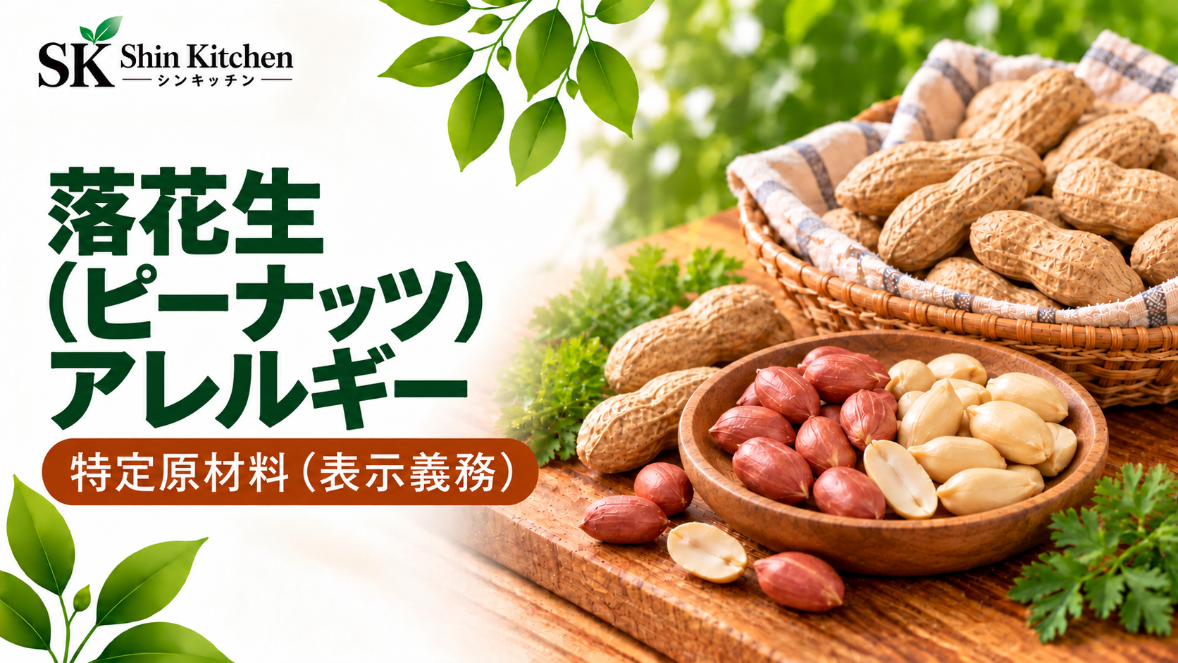 落花生(ピーナッツ)アレルギー。特定原材料(表示義務)。殻付きとむき身の落花生。