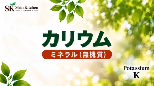 カリウム｜ミネラル（無機質）・元素記号K