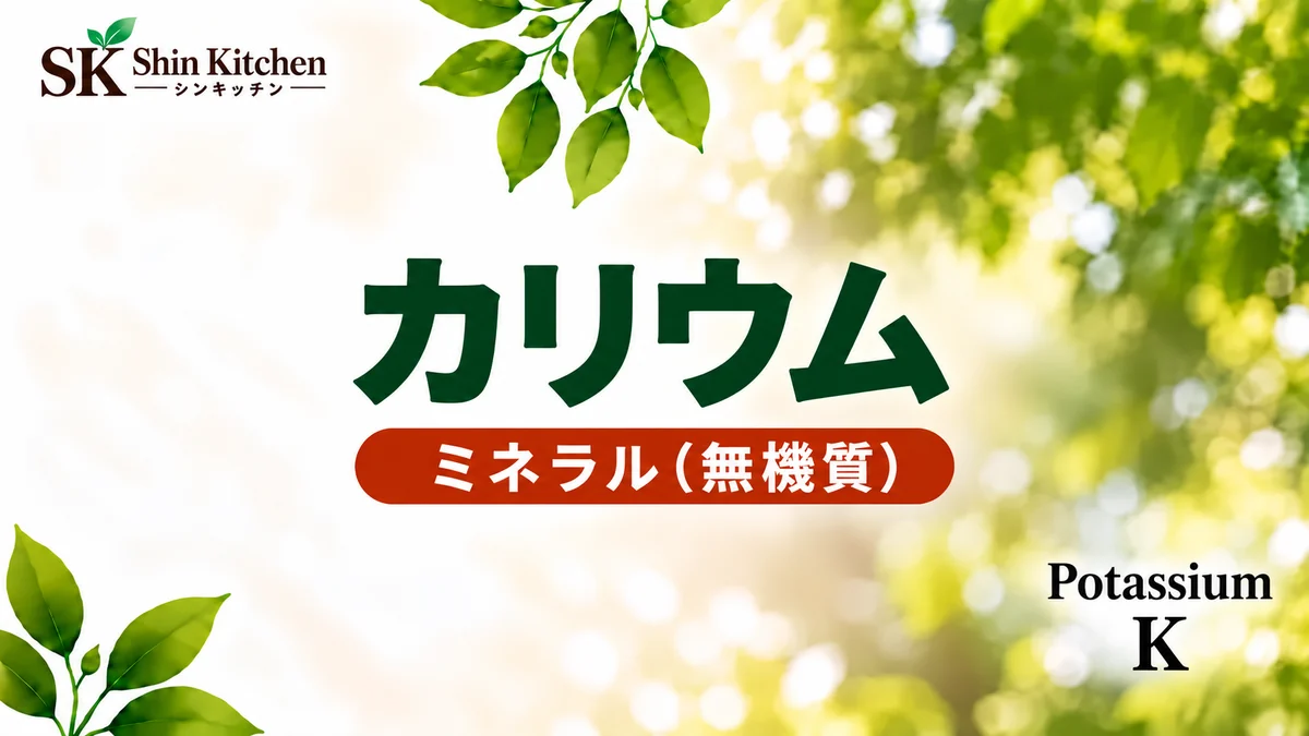 カリウム｜ミネラル（無機質）・元素記号K