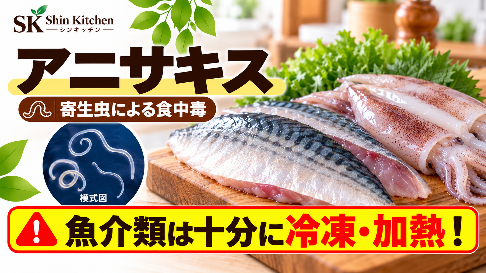 アニサキスによる寄生虫の食中毒。サバとイカ、白い糸状の幼虫の模式図。魚介類は十分に冷凍・加熱する注意。左上にShin Kitchenのロゴ。