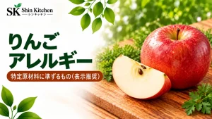 りんごアレルギー・表示推奨の案内と赤いりんご、切った果肉