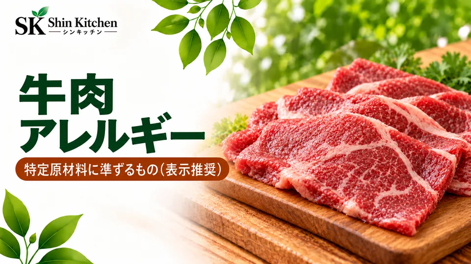 牛肉アレルギー｜特定原材料に準ずるもの（表示推奨）。木のまな板に並べた赤い牛肉の薄切り。