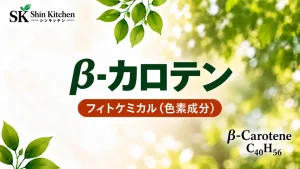 β-カロテン｜フィトケミカル（色素成分）