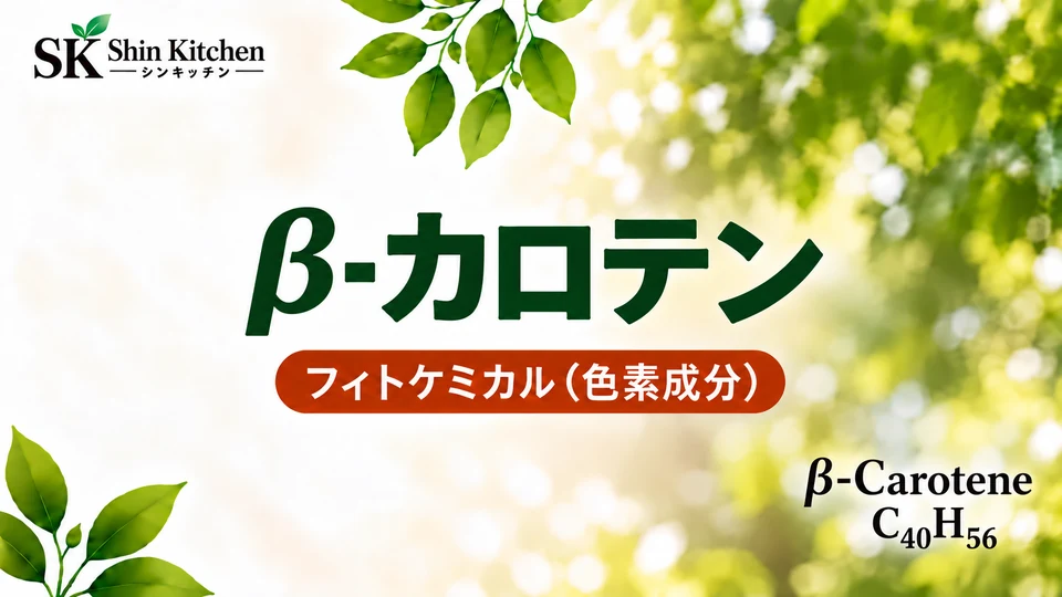 β-カロテン|フィトケミカル(色素成分)