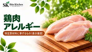 鶏肉アレルギー。鶏むね肉と特定原材料に準ずるもの（表示推奨）の案内
