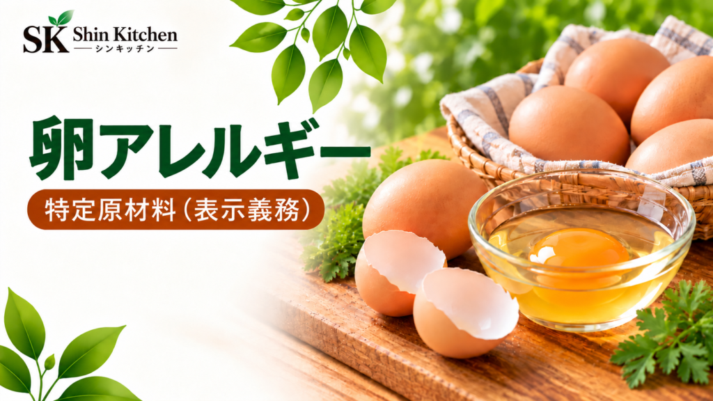 卵アレルギー｜特定原材料（表示義務）。Shin Kitchenロゴと卵の写真、左下から伸びる葉飾り