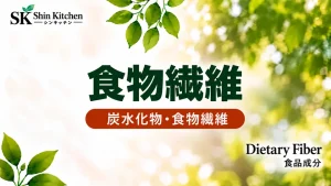 食物繊維｜炭水化物・食物繊維のアイキャッチ