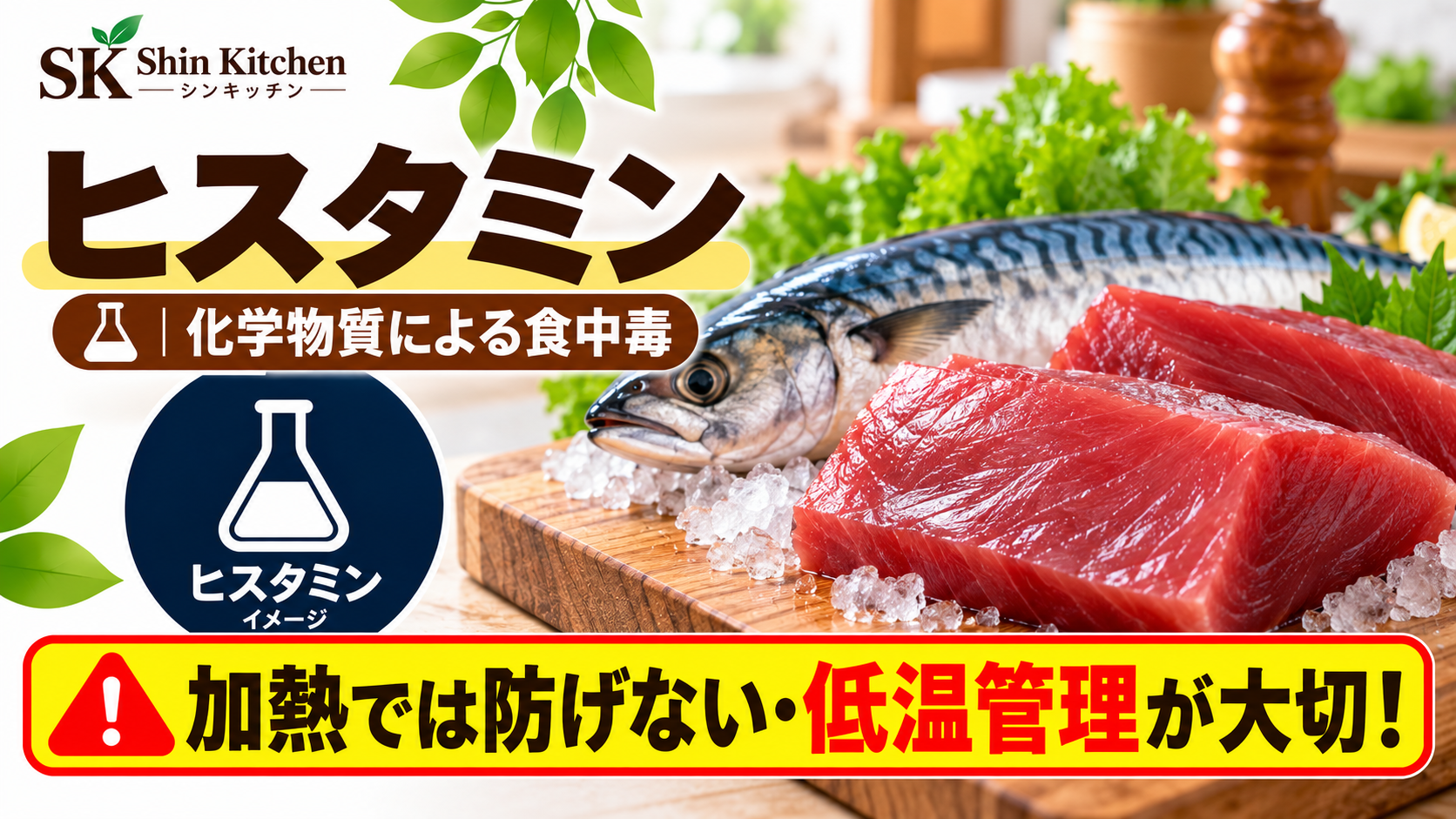 ヒスタミンによる化学物質の食中毒。サバとマグロ、フラスコのイメージ。加熱では防げない・低温管理が大切という注意。左上にShin Kitchenのロゴ。