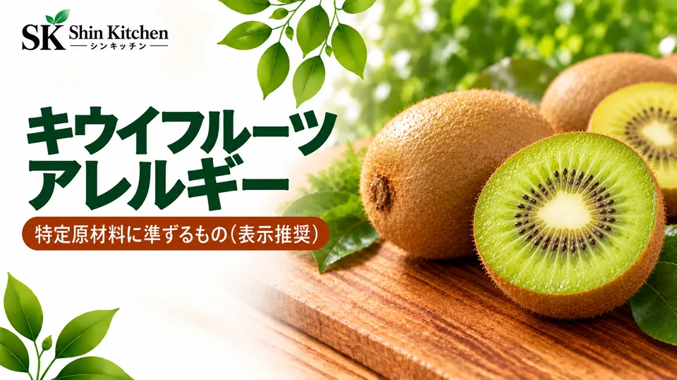 キウイフルーツアレルギー｜特定原材料に準ずるもの（表示推奨）。丸ごとと半分に切った緑・黄色のキウイ。