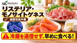 リステリア・モノサイトゲネスによる細菌性食中毒。生ハム、スモークサーモン、ナチュラルチーズと菌の模式図。冷蔵を過信せず早めに食べる案内。