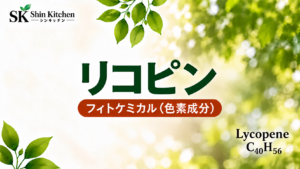 リコピンのアイキャッチ。右下に大きめの英語名Lycopeneと分子式C₄₀H₅₆、Shin Kitchenロゴと葉飾り