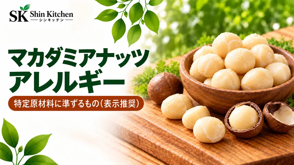 マカダミアナッツアレルギー。ナッツの実と殻、特定原材料に準ずるもの(表示推奨)の案内