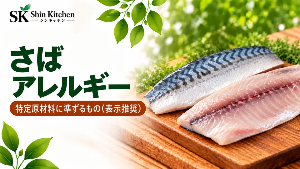 さばアレルギー。さばの切り身と特定原材料に準ずるもの(表示推奨)の案内
