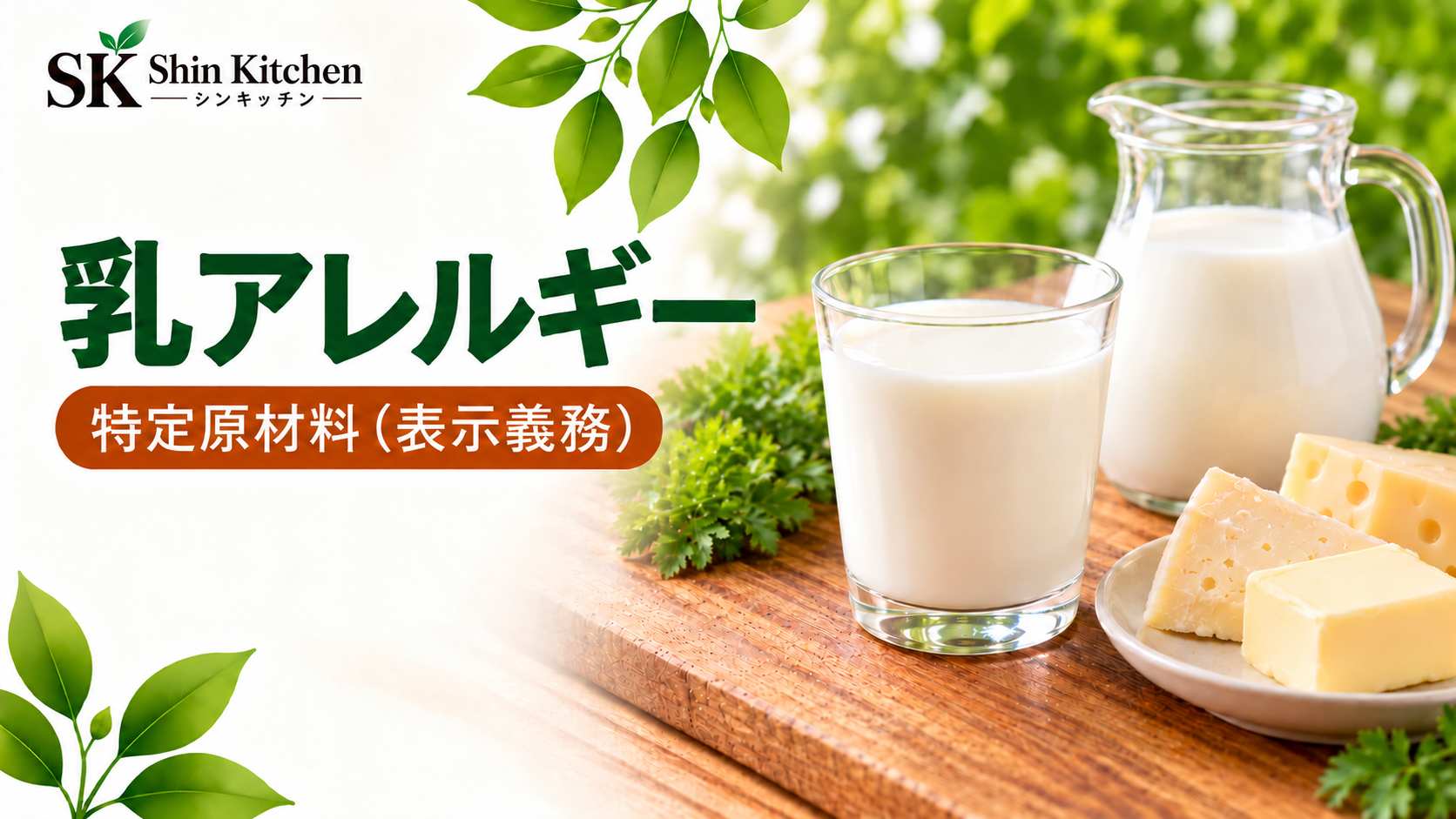 乳アレルギー｜特定原材料（表示義務）。Shin Kitchenロゴと牛乳・乳製品の写真、左下から伸びる葉飾り