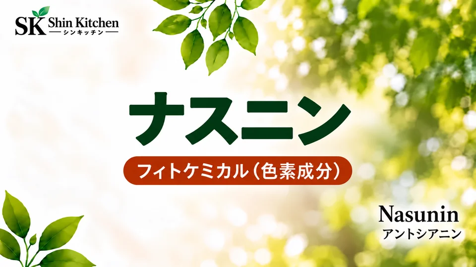 ナスニン｜フィトケミカル・色素成分。Nasunin、アントシアニンの表記と左上のShin Kitchenロゴ