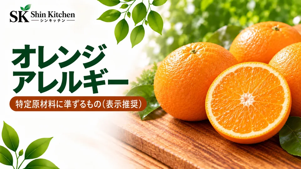 オレンジアレルギー｜特定原材料に準ずるもの（表示推奨）。丸ごとと半分に切ったオレンジ。