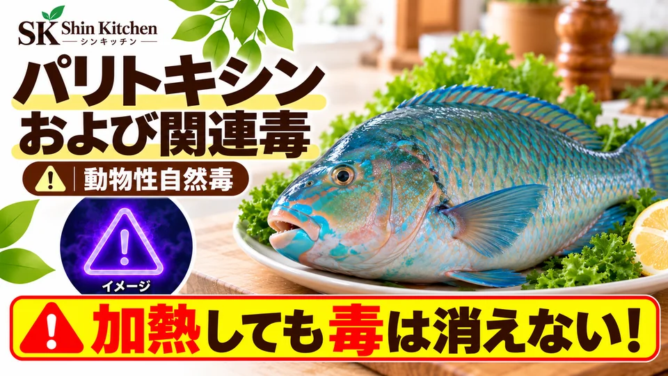 パリトキシンおよび関連毒：動物性自然毒。魚のイメージと、加熱しても毒は消えないという注意。