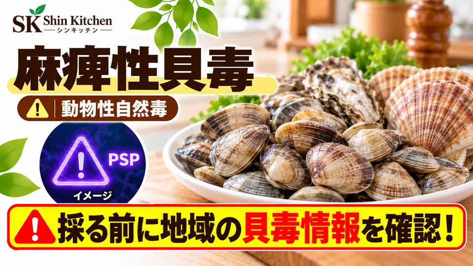 麻痺性貝毒。アサリなどの二枚貝と毒への注意を表すイメージ。採る前に地域の貝毒情報を確認。