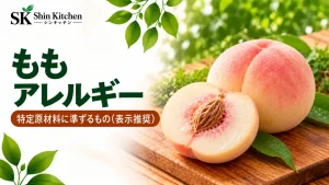 ももアレルギー。白桃と特定原材料に準ずるもの（表示推奨）の案内
