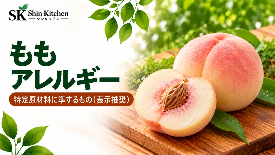 ももアレルギー。白桃と特定原材料に準ずるもの(表示推奨)の案内