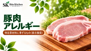 豚肉アレルギー。豚ロース肉と特定原材料に準ずるもの（表示推奨）の案内