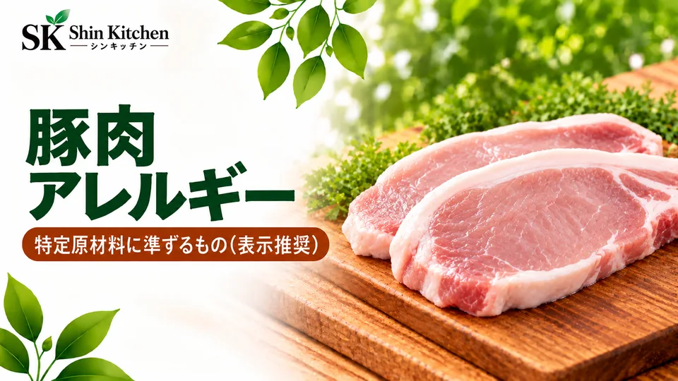 豚肉アレルギー。豚ロース肉と特定原材料に準ずるもの（表示推奨）の案内