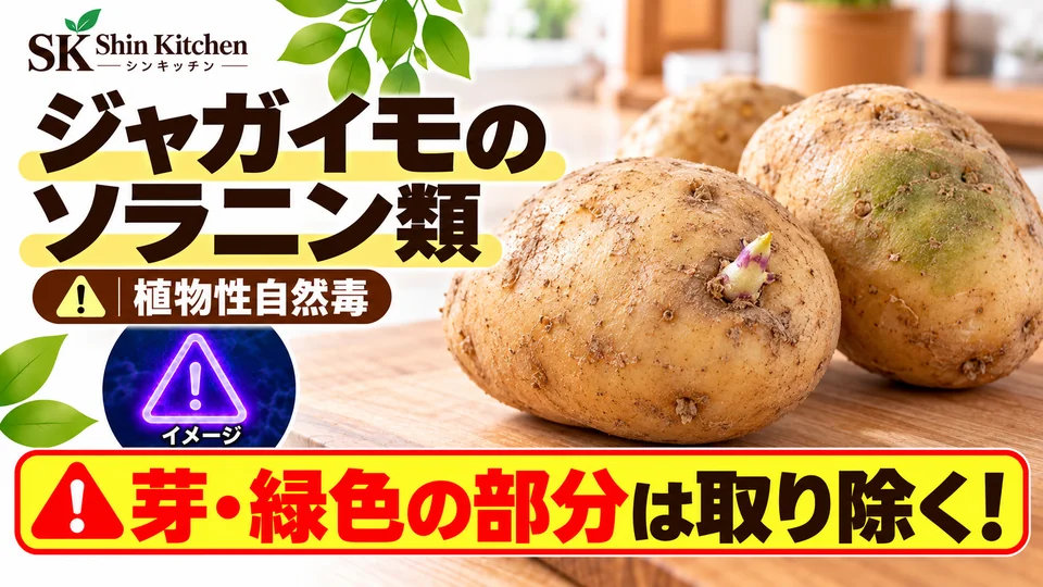 ジャガイモのソラニン類|芽と緑色の部分に注意するイメージ