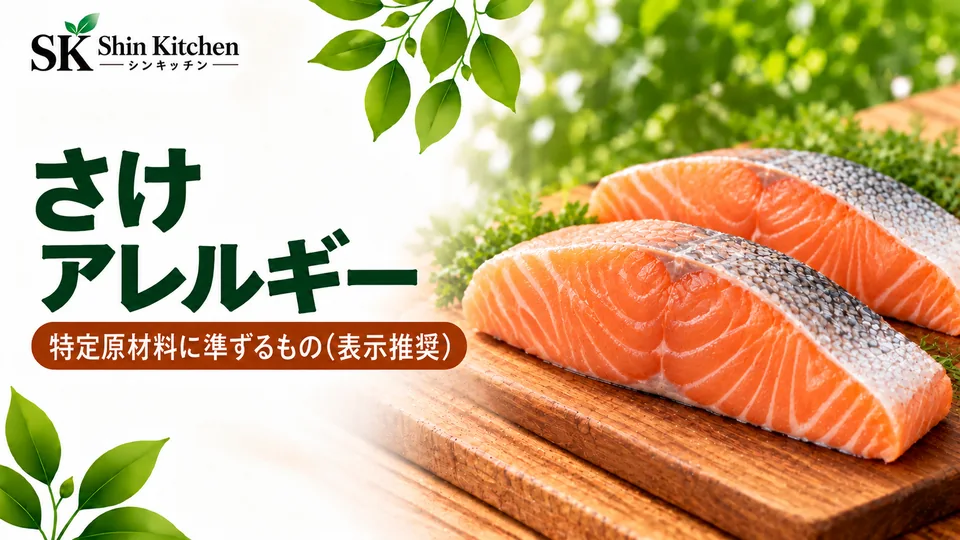 さけアレルギー|特定原材料に準ずるもの(表示推奨)。木のまな板に並べた皮付きのさけの切り身。