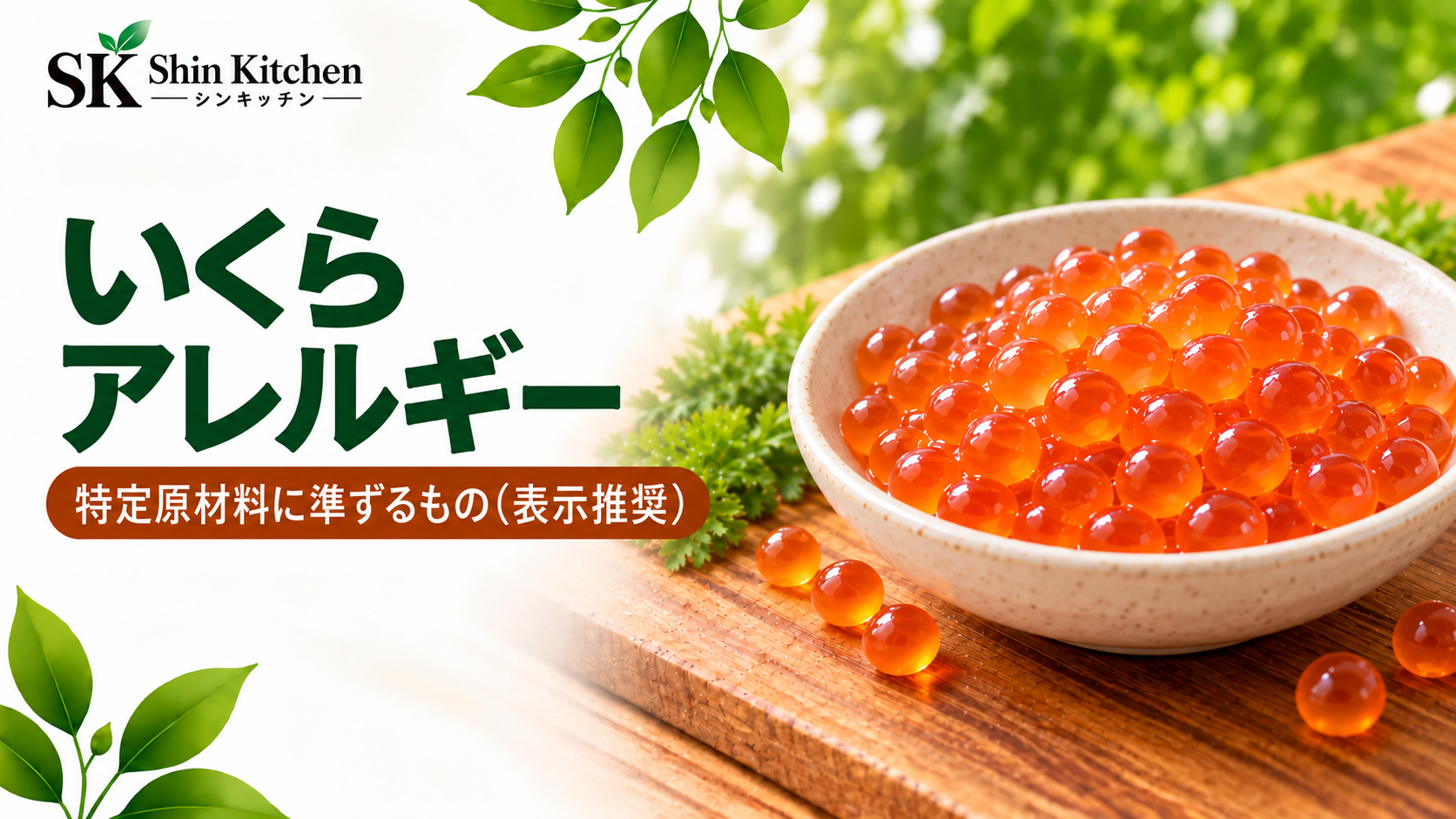 いくらアレルギー。特定原材料に準ずるもの（表示推奨）。器に入ったいくら。