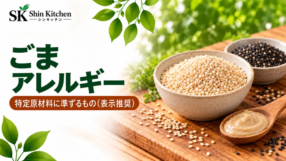 ごまアレルギー｜特定原材料に準ずるもの（表示推奨）。器に入った白ごまと黒ごま、木のスプーンの練りごま。