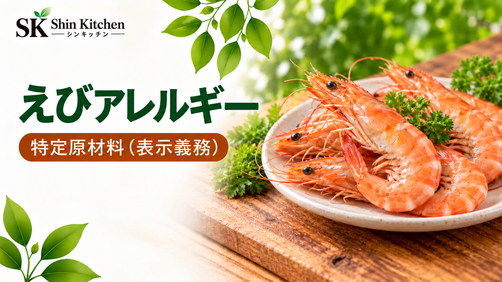 えびアレルギーのアイキャッチ。Shin Kitchenロゴと左下から伸びる葉飾り