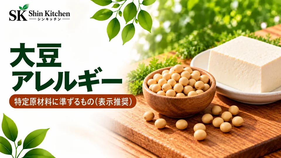 大豆アレルギー。大豆と豆腐、特定原材料に準ずるもの(表示推奨)の案内