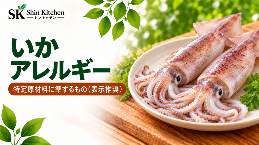 いかアレルギー。特定原材料に準ずるもの（表示推奨）。皿に載せたいか。