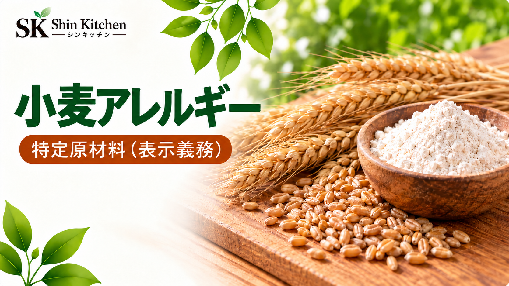 小麦アレルギーのアイキャッチ。Shin Kitchenロゴと左下から伸びる葉飾り