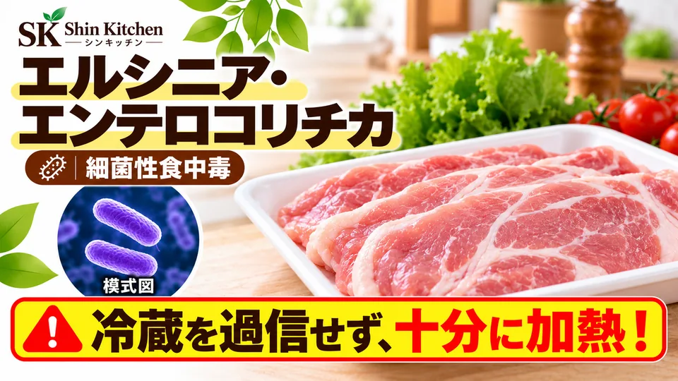 エルシニア・エンテロコリチカ｜豚肉と菌の模式図。冷蔵を過信せず十分に加熱