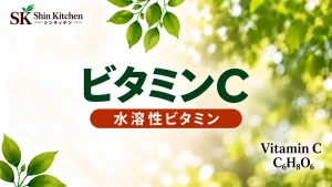 緑の葉を背景にビタミンC、水溶性ビタミン、Vitamin C、分子式C₆H₈O₆を表示したアイキャッチ