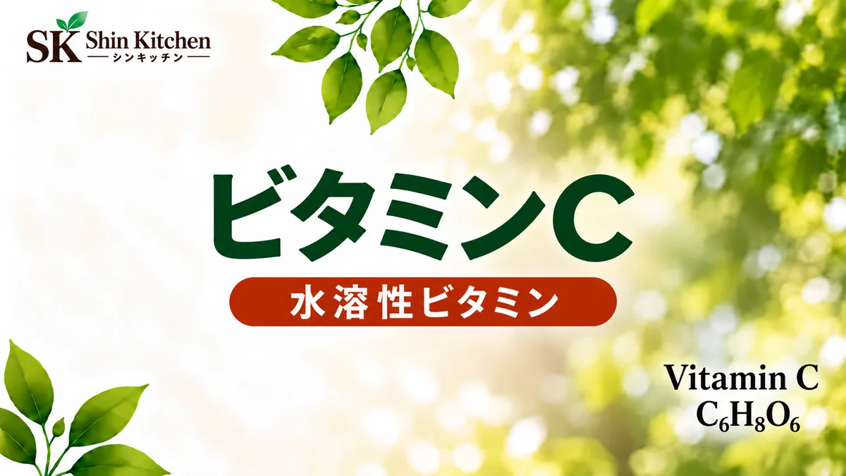 緑の葉を背景にビタミンC、水溶性ビタミン、Vitamin C、分子式C₆H₈O₆を表示したアイキャッチ